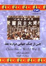چین از جنگ جهانی دوم به بعد (ققنوس)